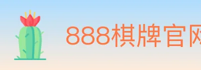 888棋牌官网 Logo